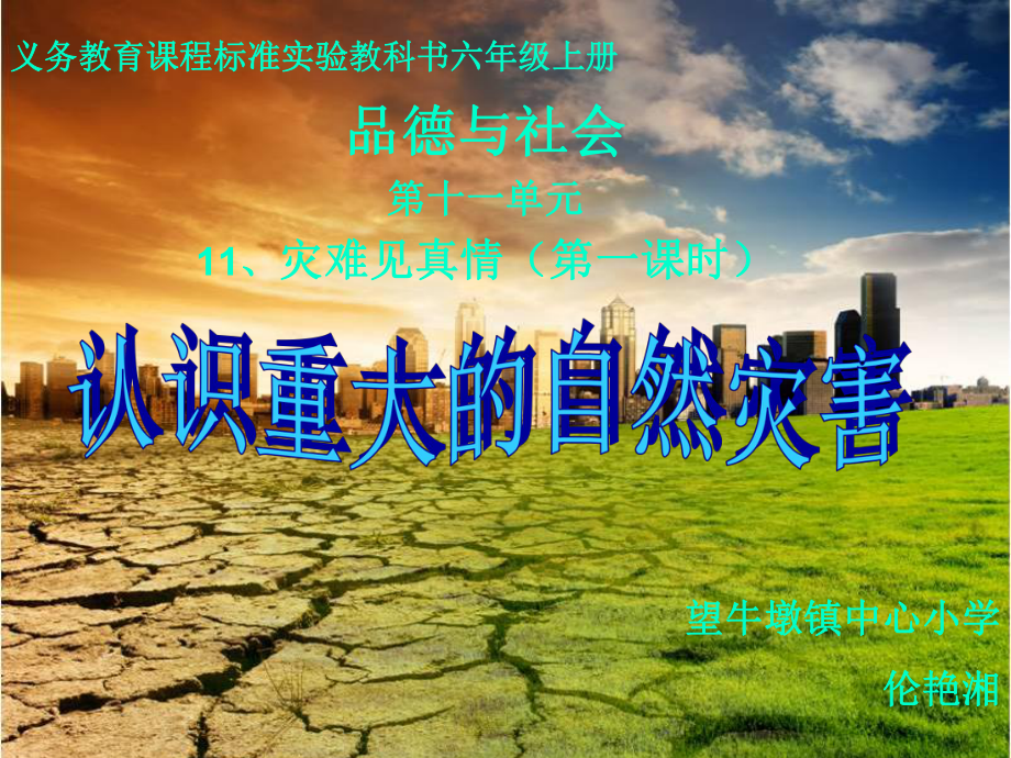 灾难见真情第一课时课件.ppt_第1页