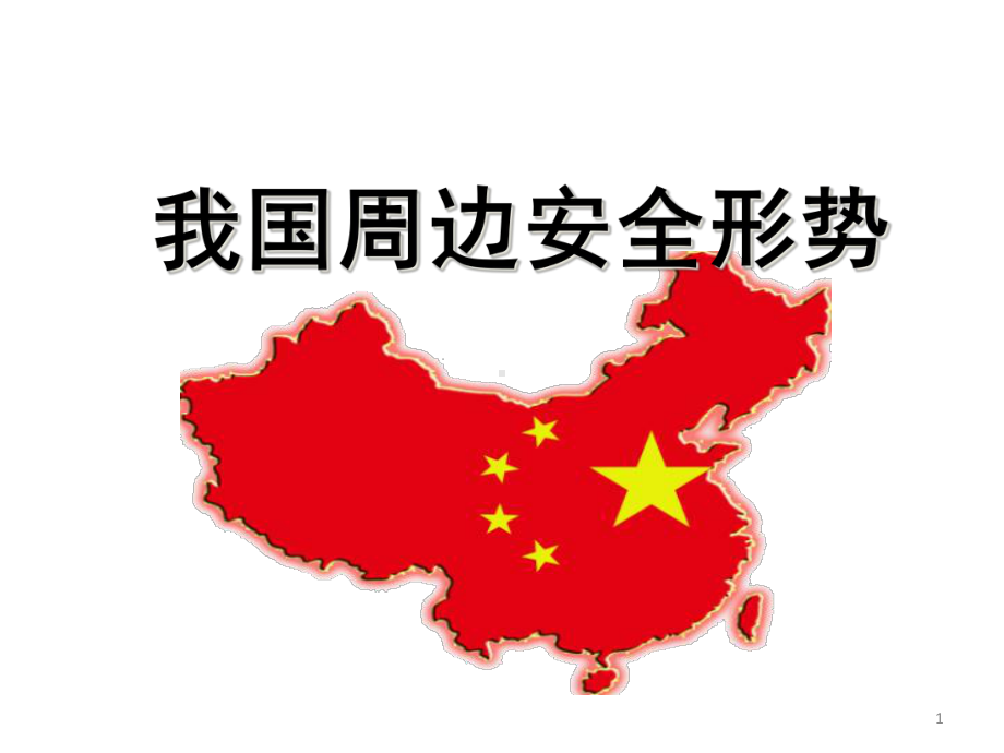 我国周边安全形势课件.ppt_第1页