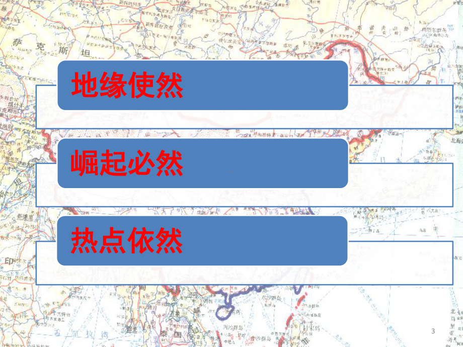 我国周边安全形势课件.ppt_第3页