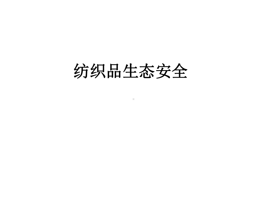 生态纺织品法规标准[详]课件.ppt_第1页