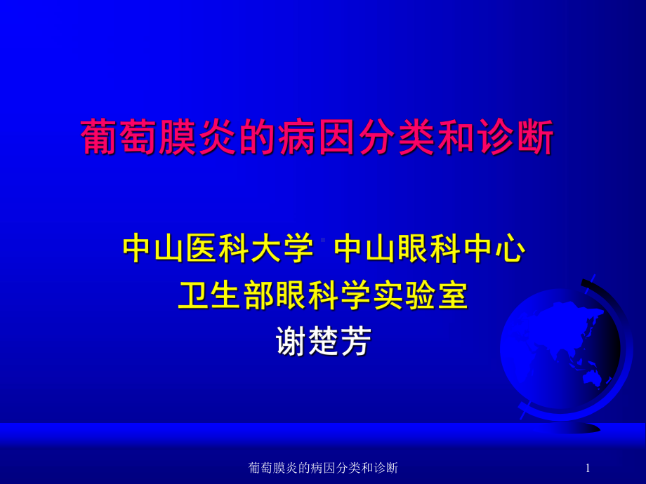 葡萄膜炎的病因分类和诊断课件.ppt_第1页