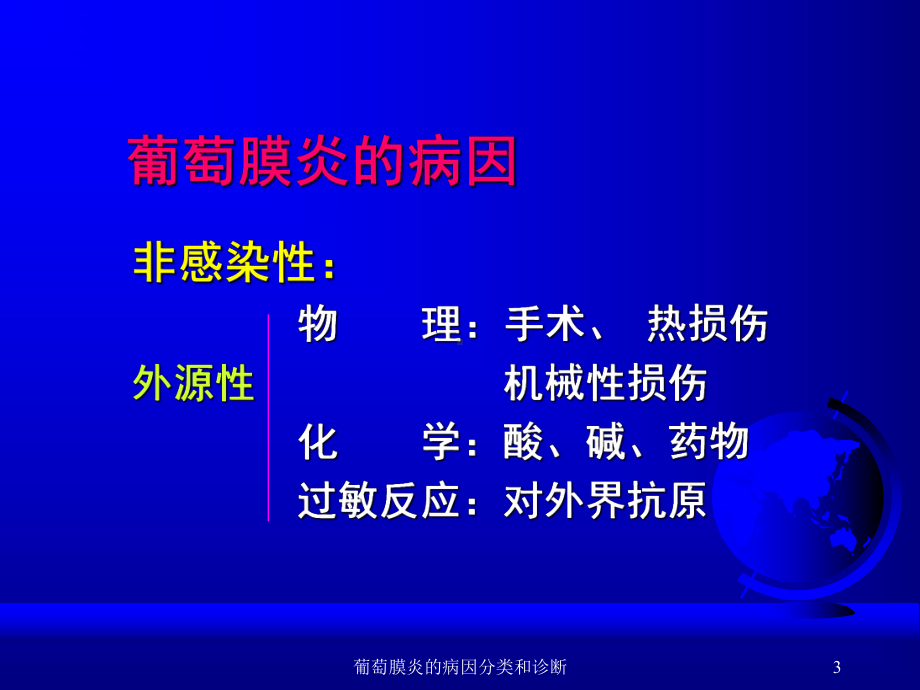 葡萄膜炎的病因分类和诊断课件.ppt_第3页