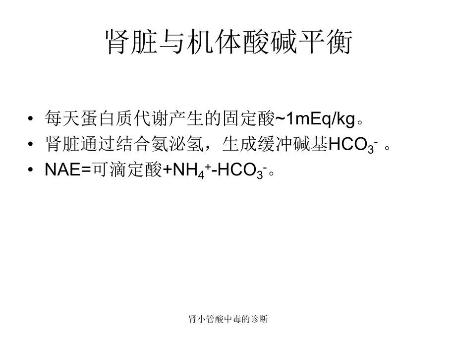 肾小管酸中毒的诊断课件.ppt_第2页