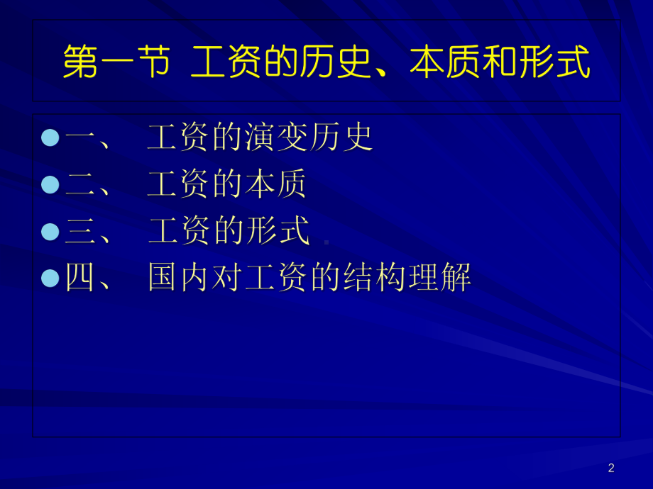 人大劳动经济学课件第六章.ppt_第2页