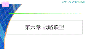 战略联盟概述(-62张)课件.ppt