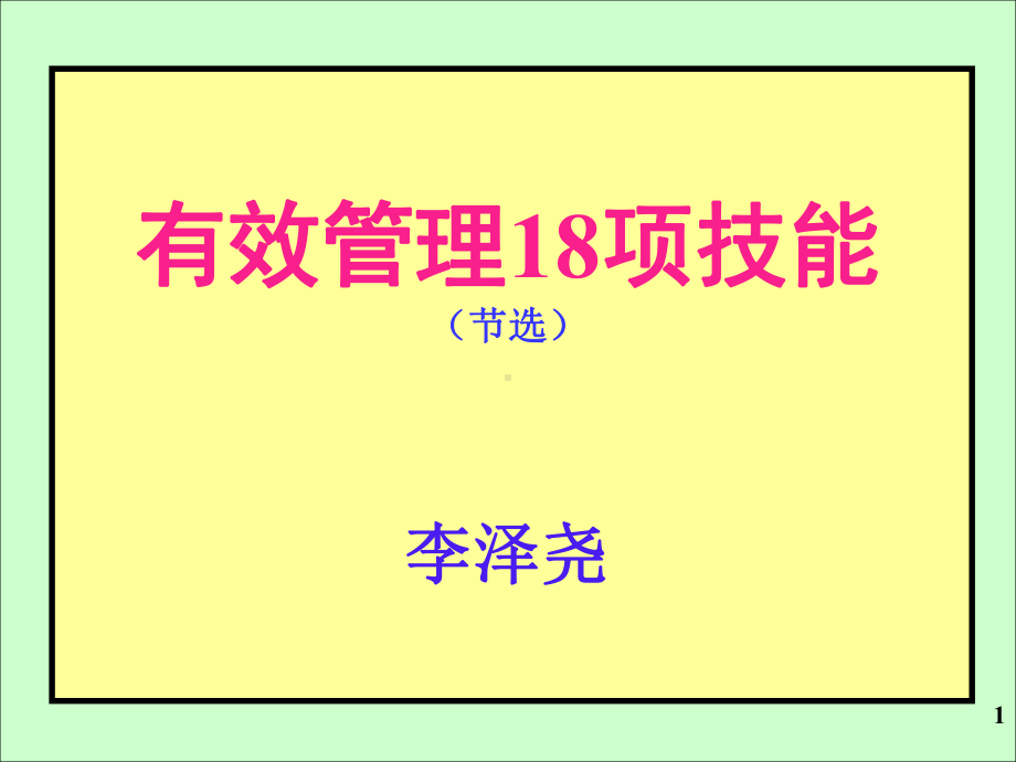 有效管理18项技能正课件.ppt_第1页