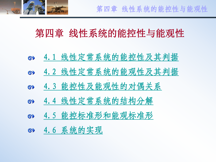 现代控制理论-第四章-能控性能观性-课件.ppt_第1页