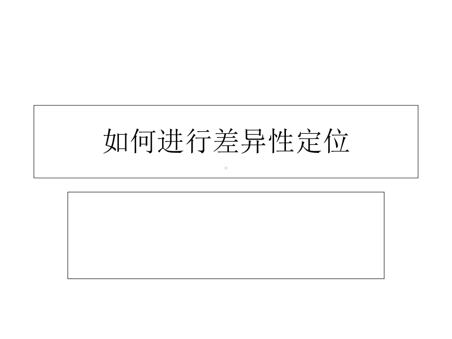 如何进行差异性定位课件.ppt_第1页