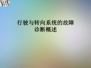 行驶与转向系统的故障诊断概述课件.ppt