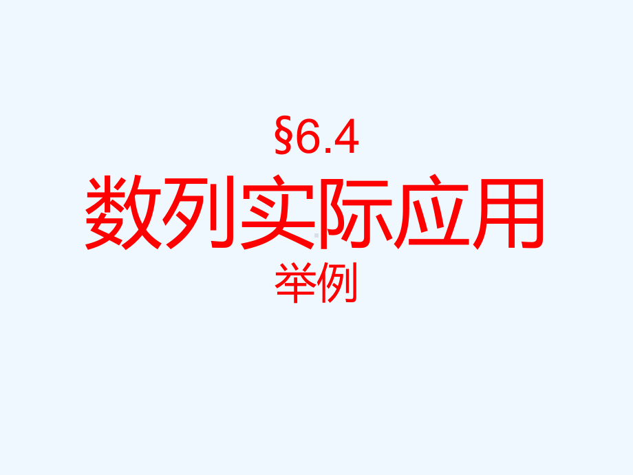 中职数学基础模块下册《数列实际应用举例》课件1.ppt_第1页