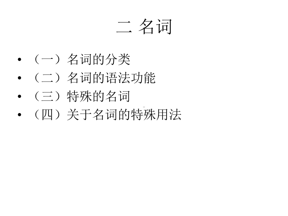 现代汉语实用教程-第四讲-名词课件.ppt_第3页