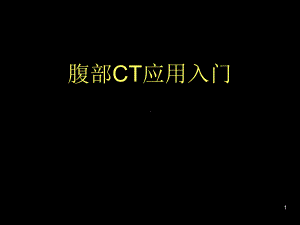 腹部CT应用入门学习课件.ppt