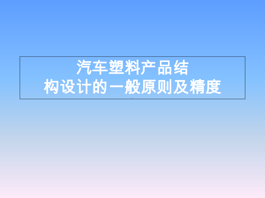 汽车塑料产品结构设计的一般原则及精度-共57张课件.ppt_第1页