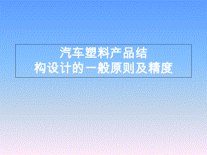 汽车塑料产品结构设计的一般原则及精度-共57张课件.ppt