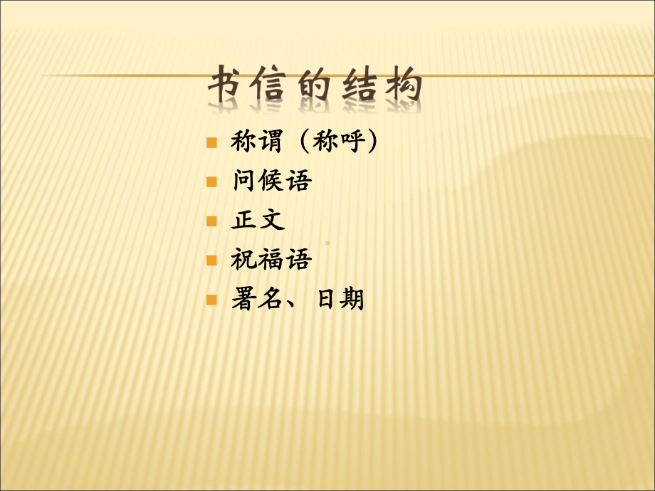 书信的格式课件.ppt_第2页