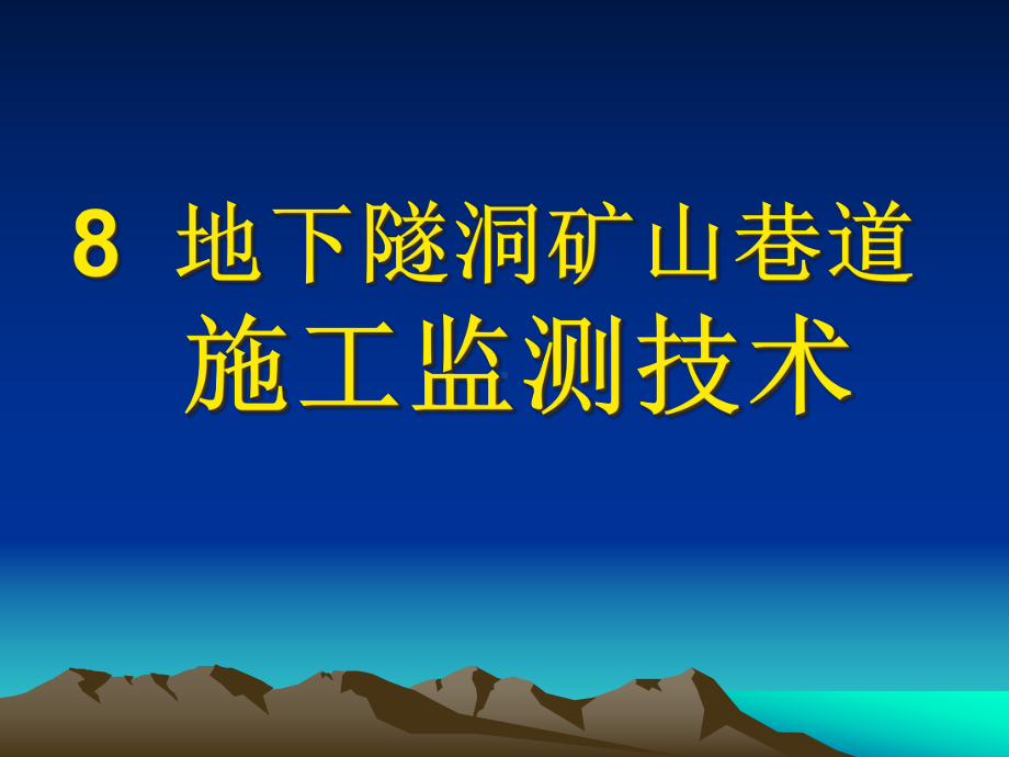 岩土工程测试技术课件第八章.ppt_第1页