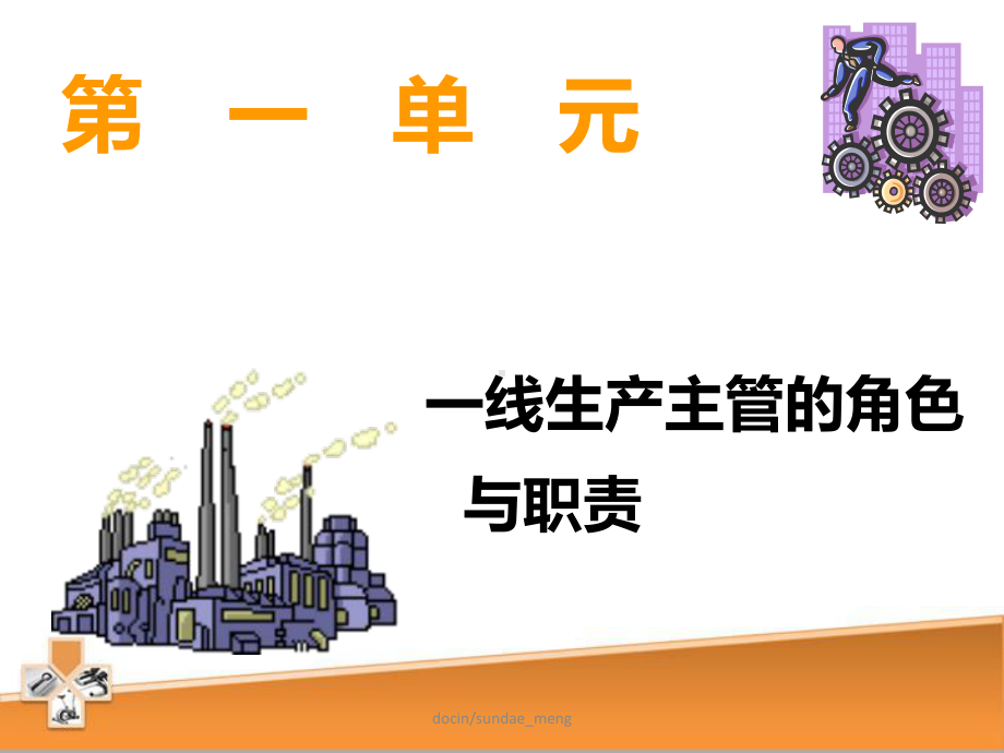 如何做好一线生产主管课件.ppt_第3页