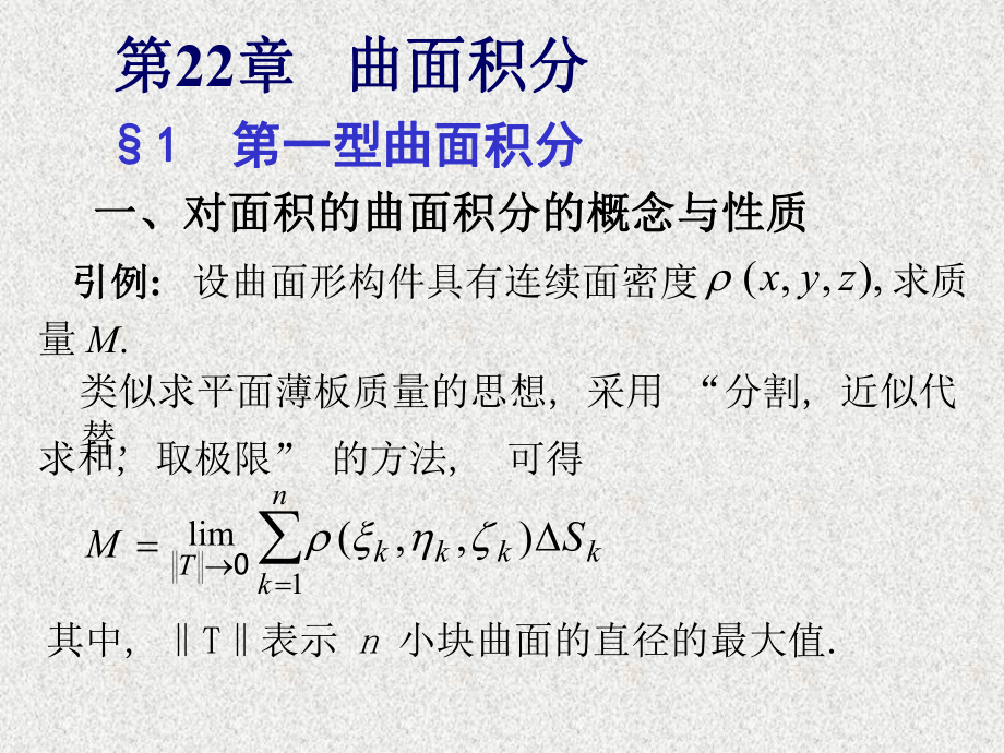 数学分析第二十二章曲面积分课件.ppt_第1页