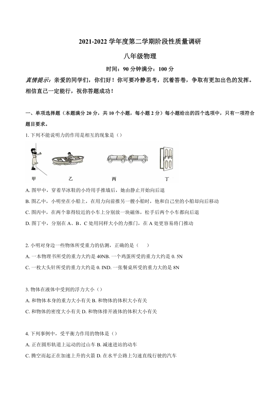 山东省青岛海信中学2021-2022学年八年级下学期期中阶段性调研物理试卷.docx_第1页