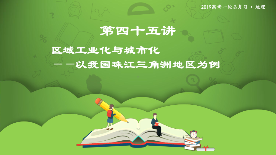 第四十五讲-区域工业化与城市化-以我国珠江三角洲地区为例-课件40.ppt_第1页