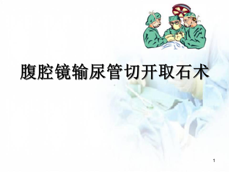 腹腔镜下输尿管切开取石术医学课件.ppt_第1页