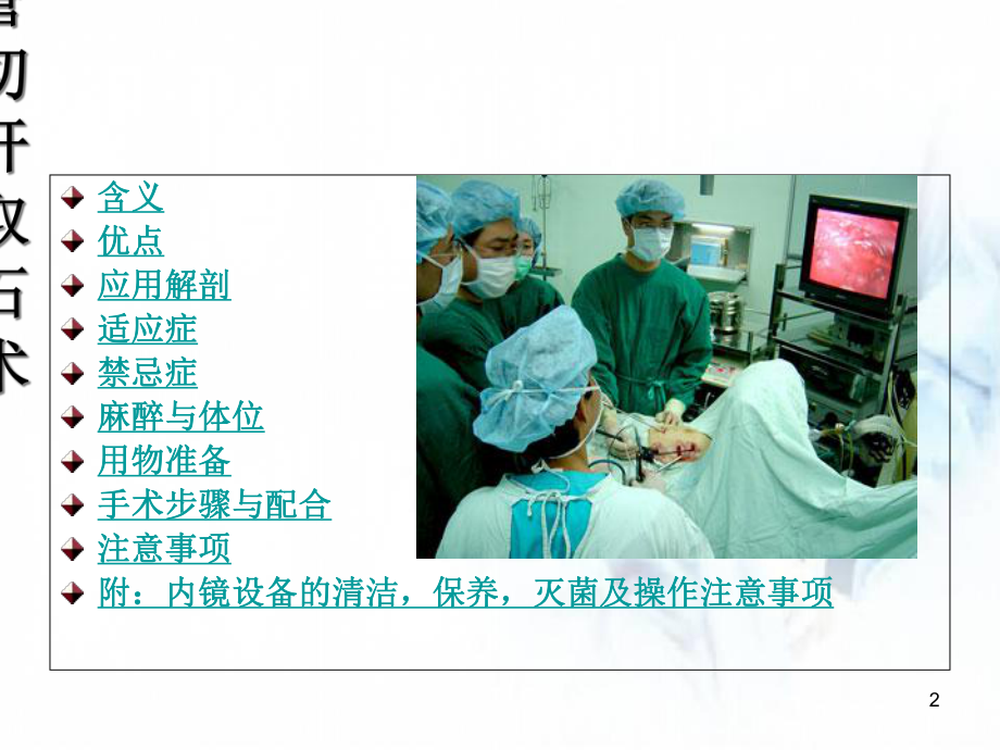 腹腔镜下输尿管切开取石术医学课件.ppt_第2页