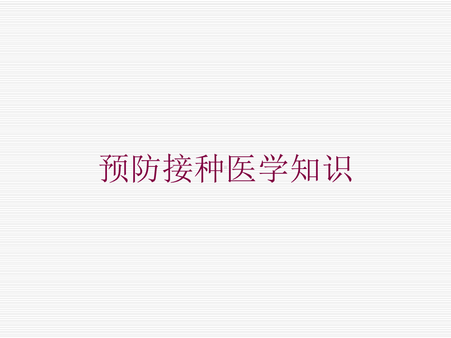 预防接种医学知识培训课件.ppt_第1页