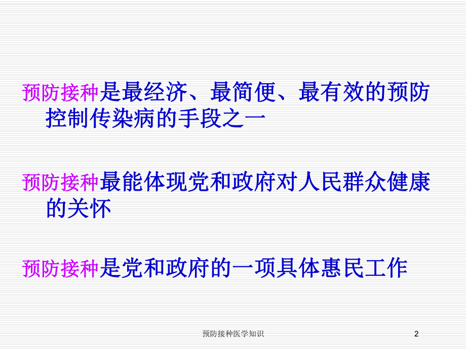 预防接种医学知识培训课件.ppt_第2页