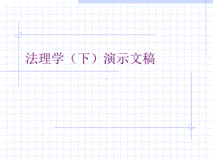 人大-法理学(下)课件.ppt