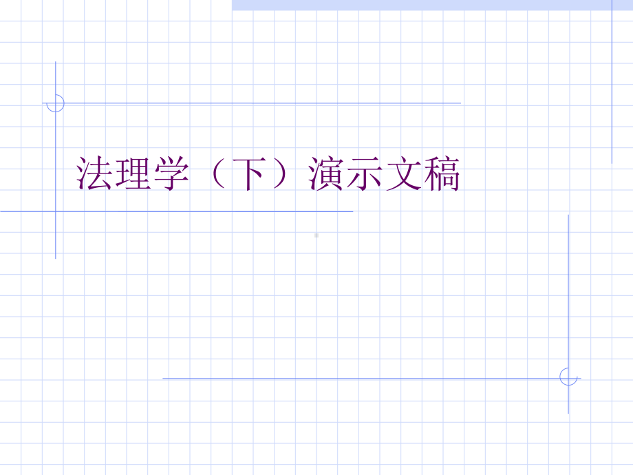 人大-法理学(下)课件.ppt_第1页