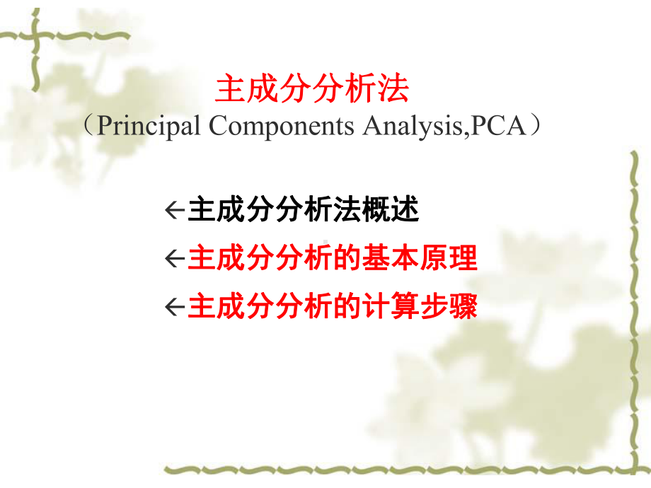 主成分分析与因子分析法分解课件.ppt_第3页