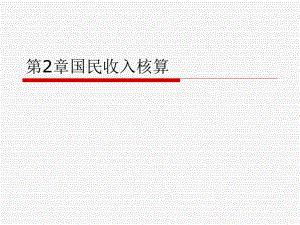 宏观经济学第2章国民收入核算-课件.ppt