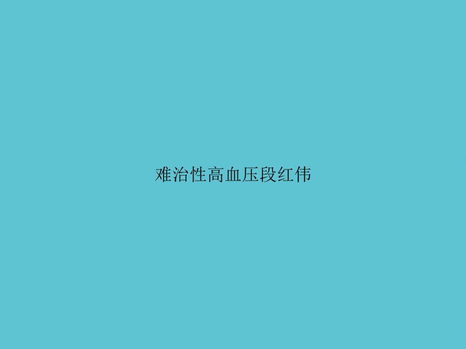 难治性高血压段红伟课件.ppt_第1页