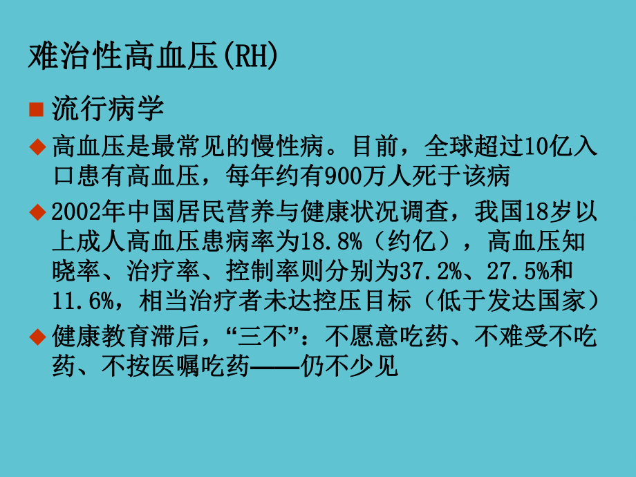 难治性高血压段红伟课件.ppt_第2页