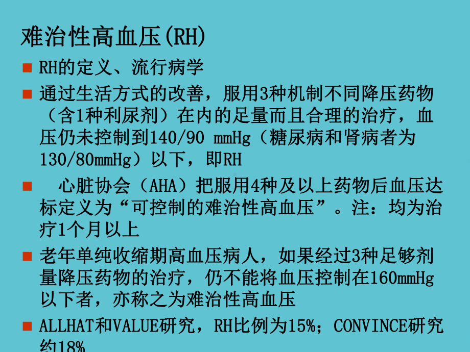 难治性高血压段红伟课件.ppt_第3页