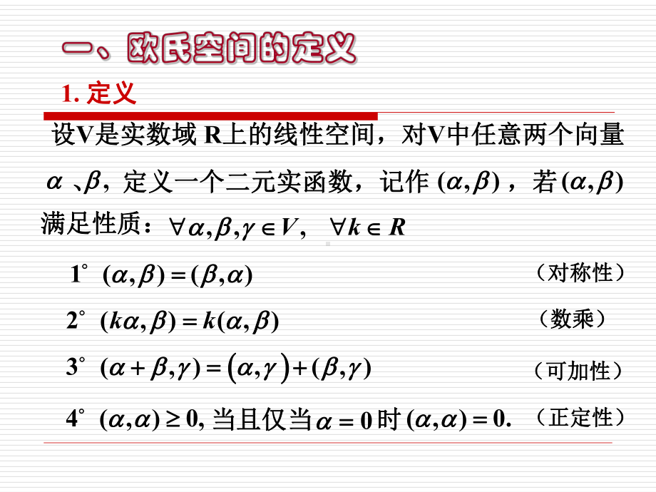 欧氏空间中向量的夹角四课件.ppt_第2页