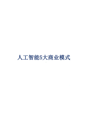 人工智能的五5大商业模式课件.ppt