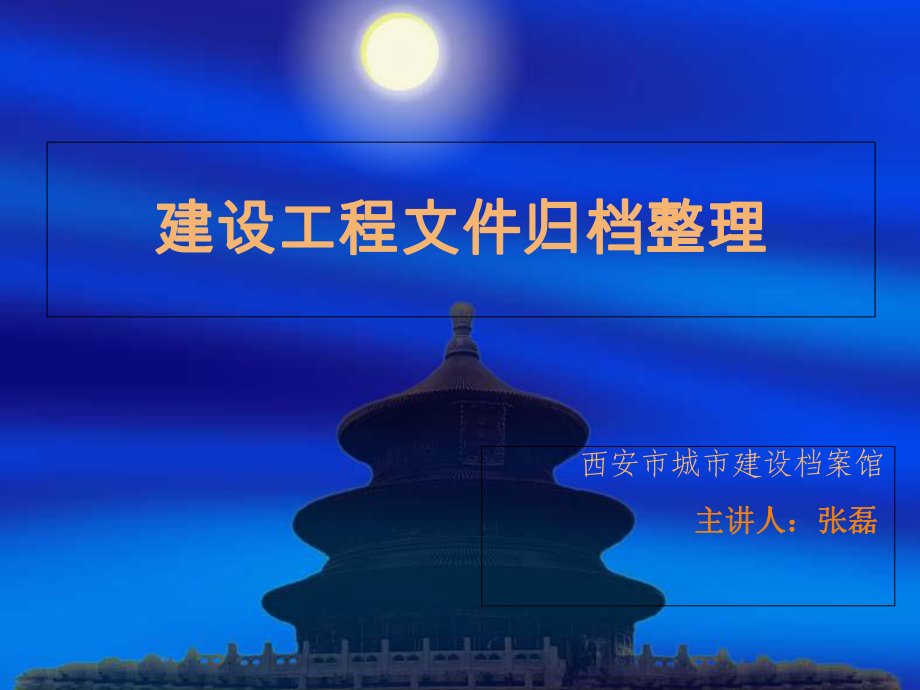 建设工程文件归档整理课件.ppt_第1页