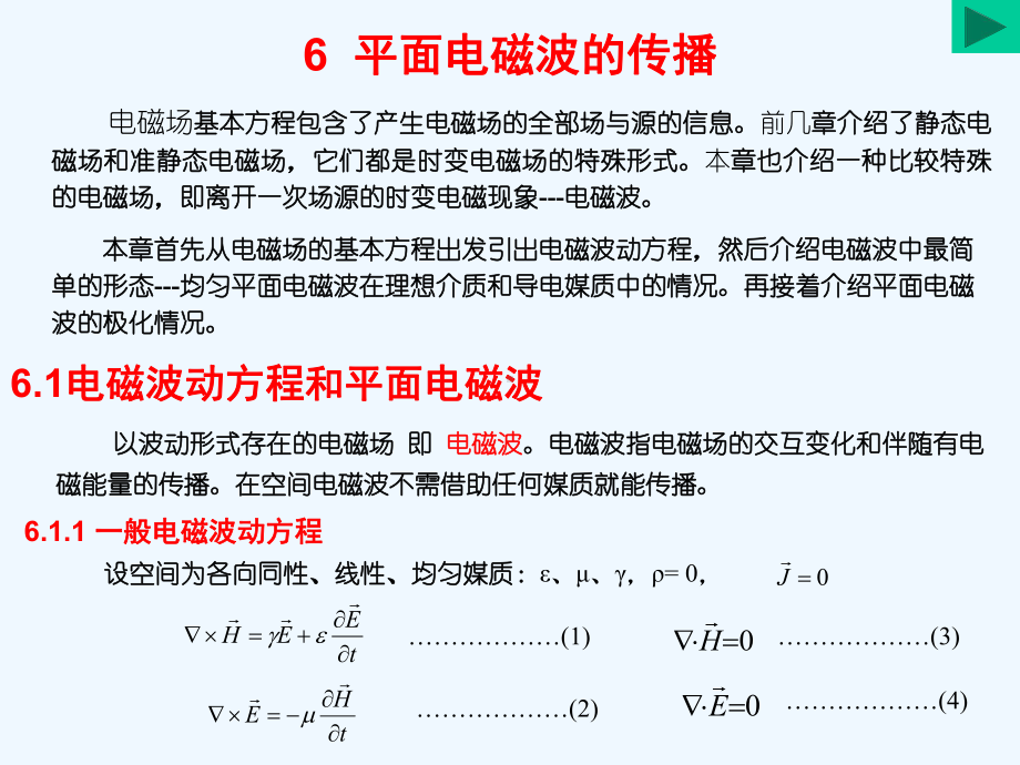 平面电磁波的传播(阅读)课件.ppt_第1页