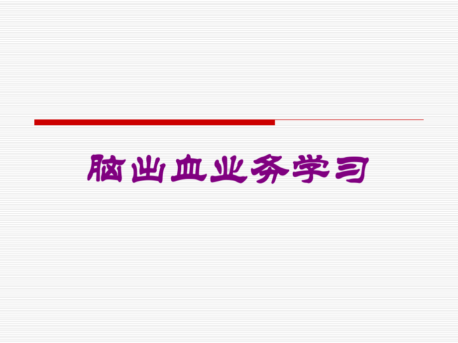 脑出血业务学习培训课件.ppt_第1页