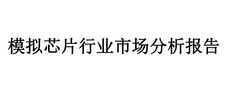 模拟芯片行业市场分析报告课件.pptx_第1页