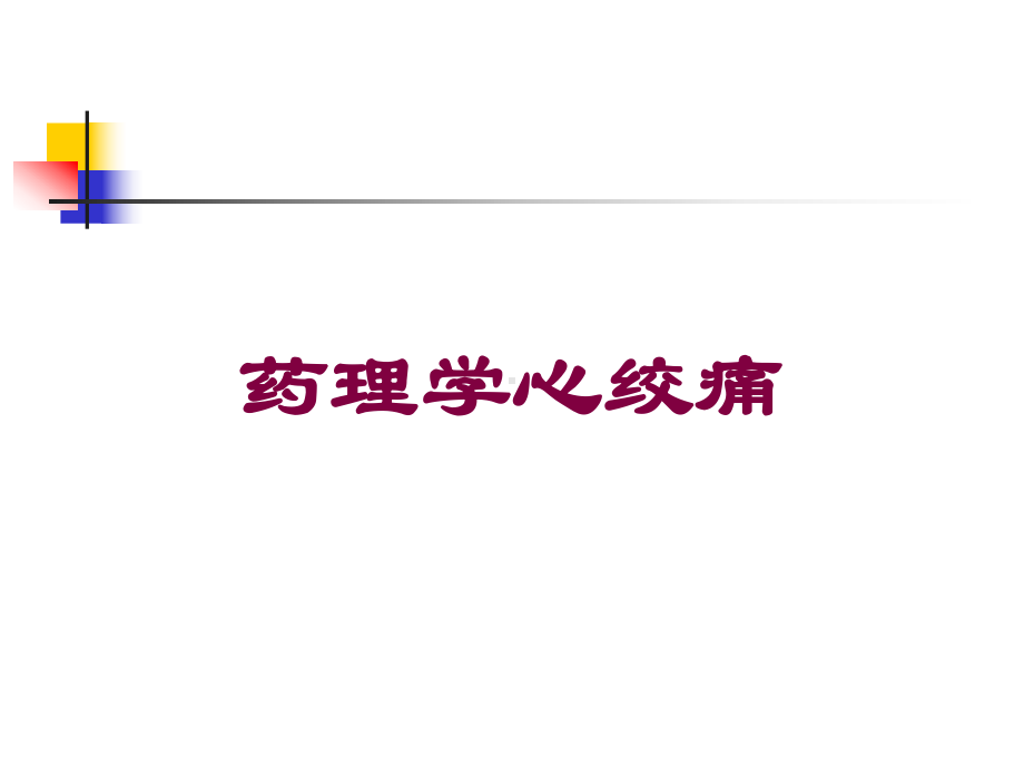 药理学心绞痛培训课件.ppt_第1页