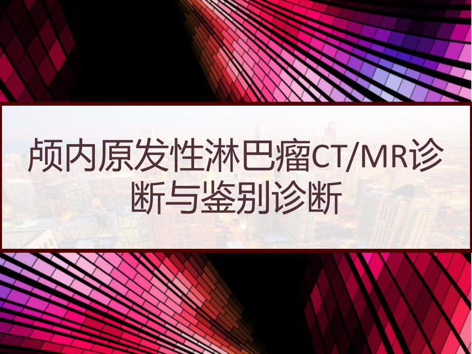 颅内原发性淋巴瘤CTMR诊断与鉴别诊断-课件.pptx_第1页