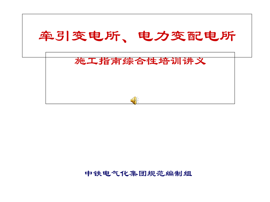 牵引变电所施工指南课件.ppt_第1页