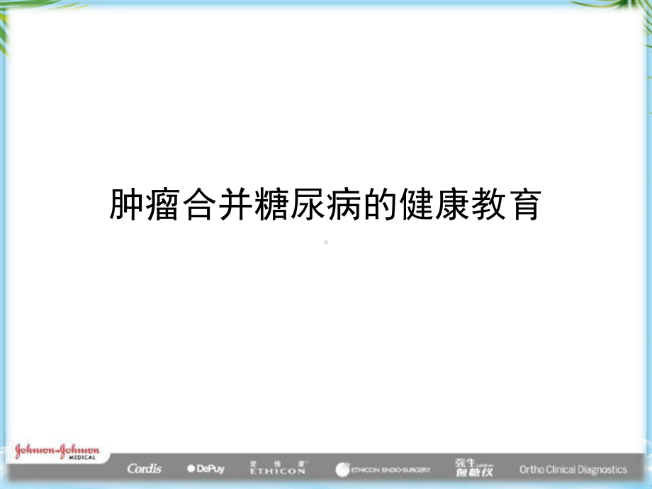 肿瘤合并糖尿病的健康教育最全课件.ppt_第1页