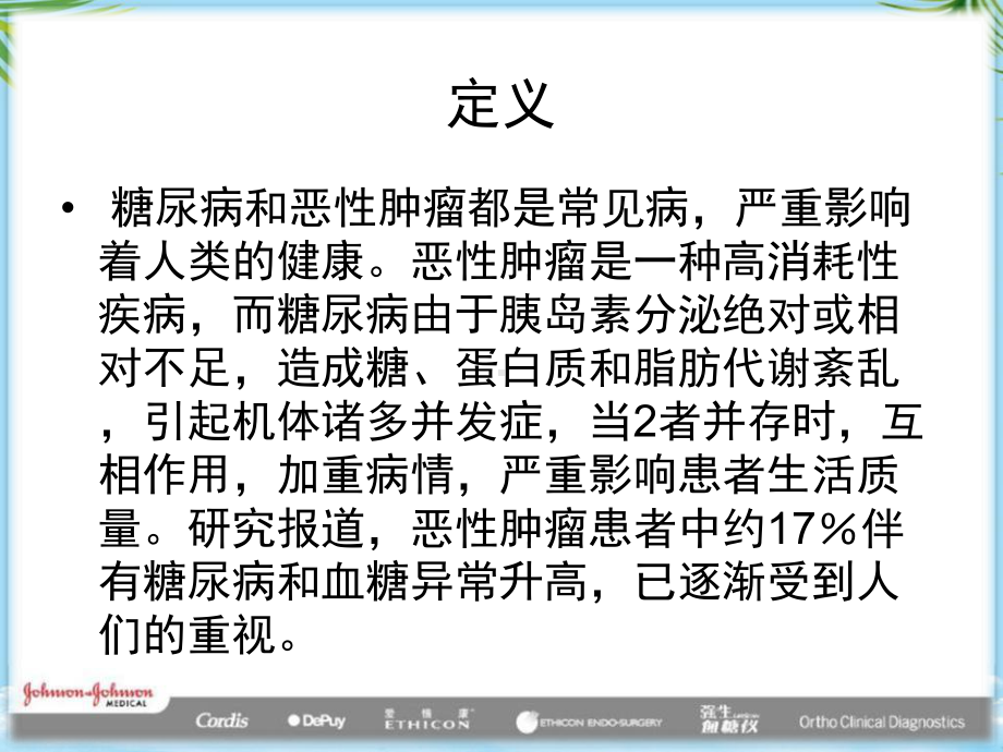 肿瘤合并糖尿病的健康教育最全课件.ppt_第2页