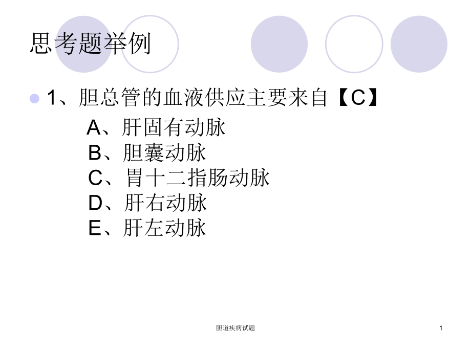 胆道疾病试题课件.ppt_第1页