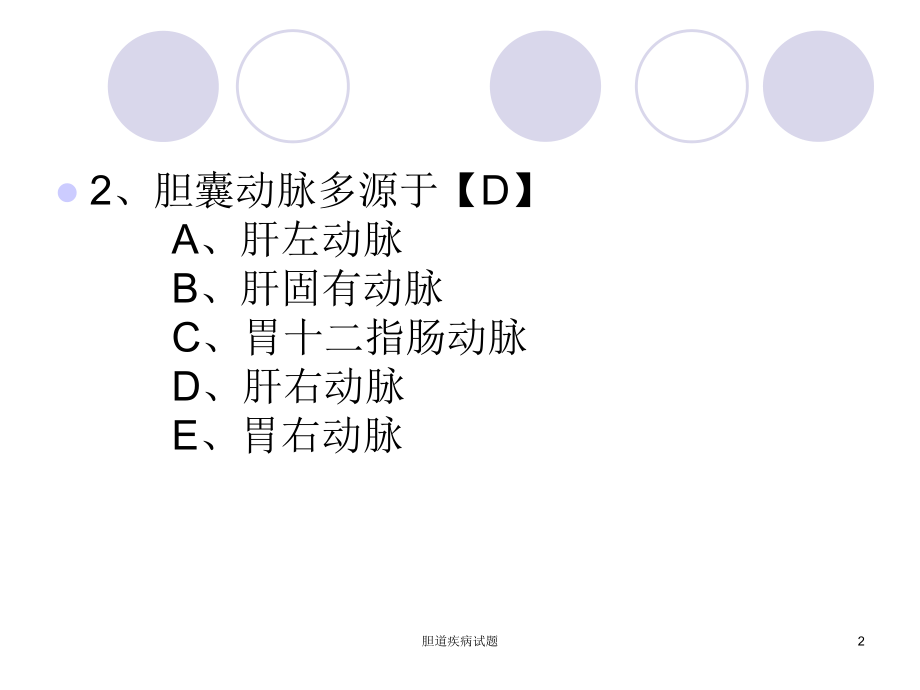 胆道疾病试题课件.ppt_第2页