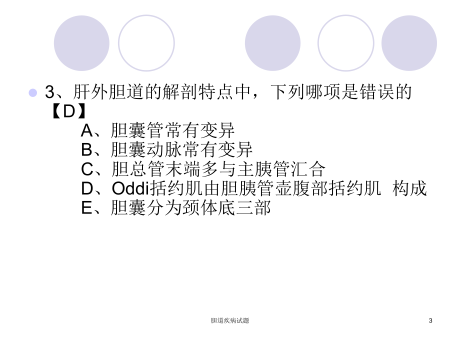 胆道疾病试题课件.ppt_第3页