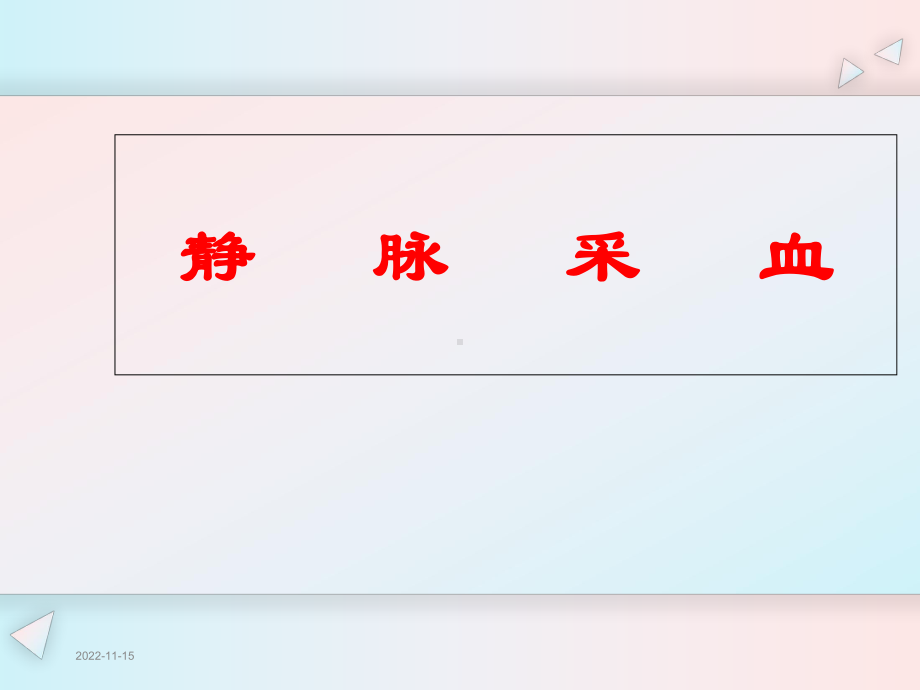 静脉采血课件.ppt_第1页